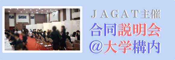 「全就ナビ」学内合同説明会情報