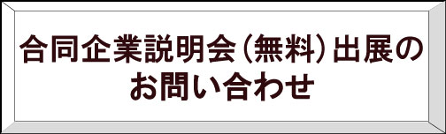 合同企業説明会に関するお問い合せはコチラ