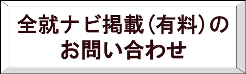 全就ナビに関するお問い合せはコチラ