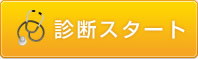 診断スタート