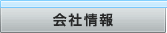 会社情報