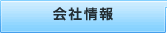会社情報