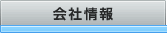 会社情報