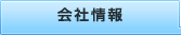 会社情報