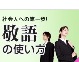 社会人への第一歩！　敬語の使い方