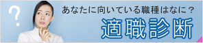 あなたに向いている職種は何？ 自己分析
