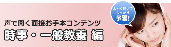 声で聞く面接お手本コンテンツ 時事・一般教養編