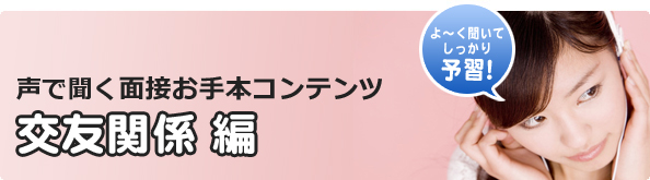 声で聞く面接お手本コンテンツ 交友関係編