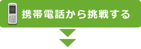 携帯電話から挑戦する