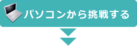 パソコンから挑戦する