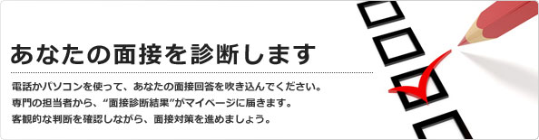 あなたの面接を採点します