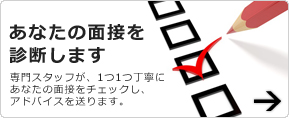 あなたの面接を採点します