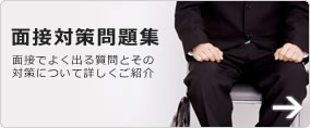 面接対策問題集