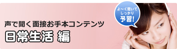 声で聞く面接お手本コンテンツ 日常生活編