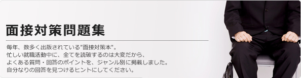 面接対策問題集