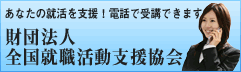 財団法人全国就職活動支援協会