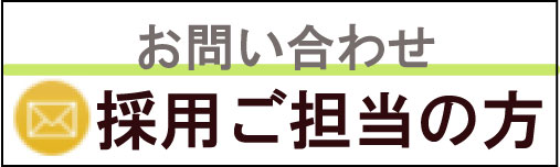 お問い合わせ　採用ご担当の方