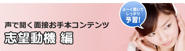 声で聞く面接お手本コンテンツ 志望動機編