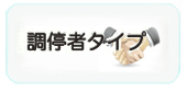 調停者