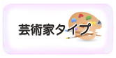 芸術家