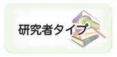 研究者