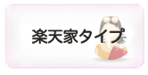 楽天家