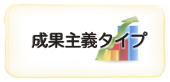 成果