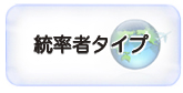 統率者