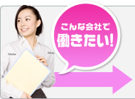 こんな会社で働きたい！