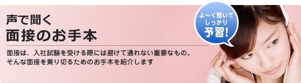 声で聞く面接お手本コンテンツ