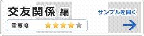 交友関係編