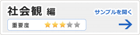 社会観編
