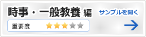 時事・一般教養編