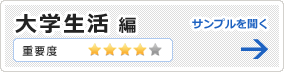 大学生活編