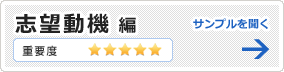 志望動機編