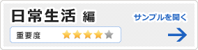 日常生活編