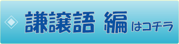 謙譲語編はコチラ