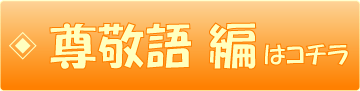 尊敬語編はコチラ