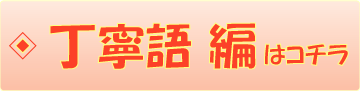丁寧語編はコチラ