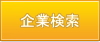 企業検索