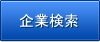 企業検索