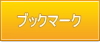 ブックマーク