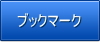 ブックマーク