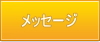 メッセージ