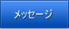 メッセージ