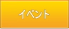 イベント