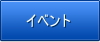 イベント