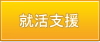 就活支援