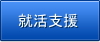 就活支援