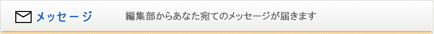 メッセージ